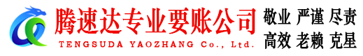 烈山腾速达清债公司